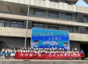 开学第一课，携手垃圾分类，共创美丽校园  南化实验小学葛塘分校举行垃圾分类颁奖活动