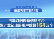 百万车主响应、销量加速增长！新一轮以旧换新政策激发汽车消费热潮