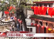 大街小巷满眼都是 中国红 ！各地花式为祖国庆生