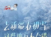 石榴画说 | 去新疆看初雪，这些地方不会错