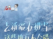 石榴画说 | 去新疆看初雪，这些地方不会错