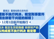 多项新规12月1日起施行 事关每个人日常生活