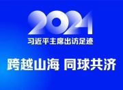 2024习近平主席出访足迹 跨越山海 同球共济