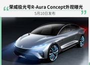 荣威极光号R-Aura Concept外观曝光 5月10日发布 - 南京夜生活网